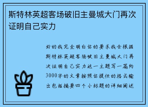 斯特林英超客场破旧主曼城大门再次证明自己实力