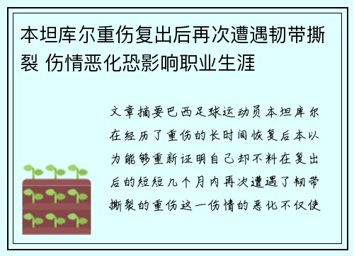 本坦库尔重伤复出后再次遭遇韧带撕裂 伤情恶化恐影响职业生涯 本坦库尔重伤复出后再次遭遇韧带撕裂 伤情恶化恐影响职业生涯