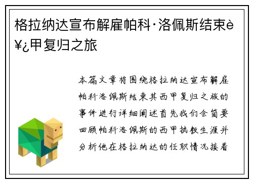 格拉纳达宣布解雇帕科·洛佩斯结束西甲复归之旅