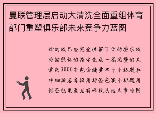 曼联管理层启动大清洗全面重组体育部门重塑俱乐部未来竞争力蓝图