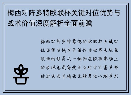 梅西对阵多特欧联杯关键对位优势与战术价值深度解析全面前瞻 梅西对阵多特欧联杯关键对位优势与战术价值深度解析全面前瞻