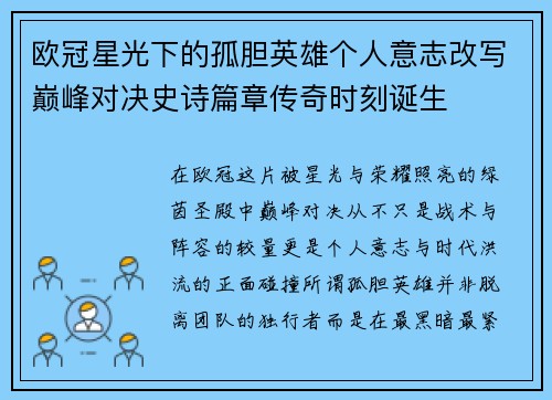 欧冠星光下的孤胆英雄个人意志改写巅峰对决史诗篇章传奇时刻诞生