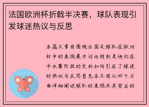 法国欧洲杯折戟半决赛，球队表现引发球迷热议与反思