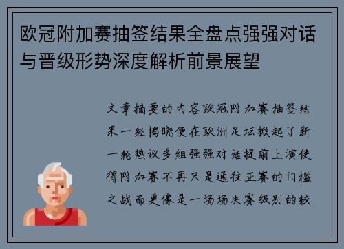 欧冠附加赛抽签结果全盘点强强对话与晋级形势深度解析前景展望 欧冠附加赛抽签结果全盘点强强对话与晋级形势深度解析前景展望