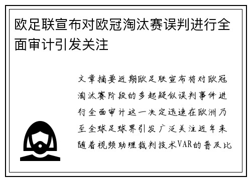 欧足联宣布对欧冠淘汰赛误判进行全面审计引发关注