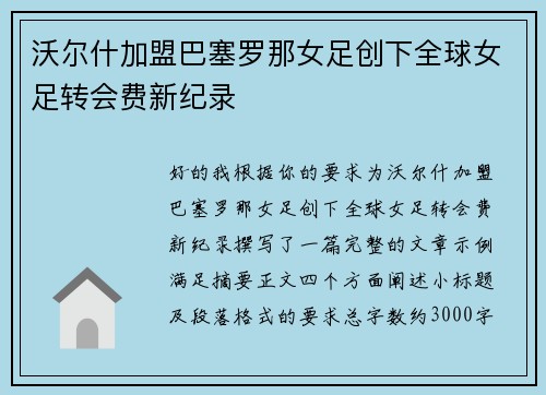沃尔什加盟巴塞罗那女足创下全球女足转会费新纪录