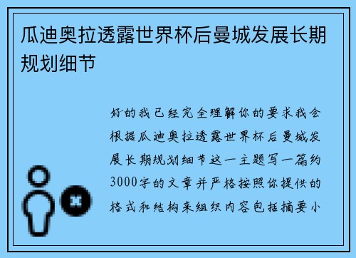瓜迪奥拉透露世界杯后曼城发展长期规划细节 瓜迪奥拉透露世界杯后曼城发展长期规划细节