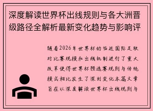 深度解读世界杯出线规则与各大洲晋级路径全解析最新变化趋势与影响评估