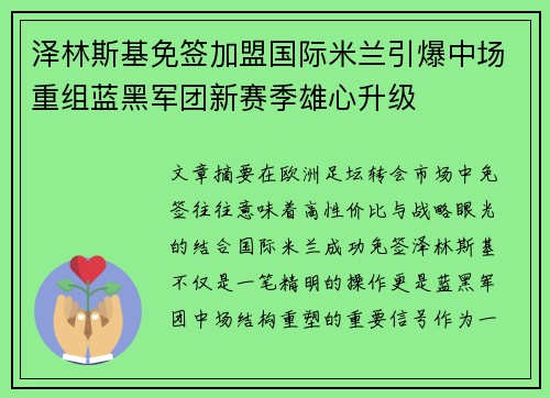 泽林斯基免签加盟国际米兰引爆中场重组蓝黑军团新赛季雄心升级