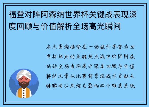 福登对阵阿森纳世界杯关键战表现深度回顾与价值解析全场高光瞬间