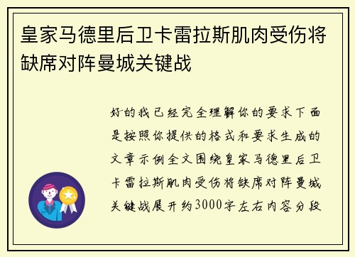 皇家马德里后卫卡雷拉斯肌肉受伤将缺席对阵曼城关键战