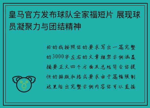 皇马官方发布球队全家福短片 展现球员凝聚力与团结精神