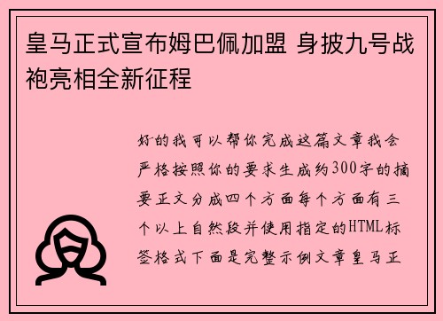 皇马正式宣布姆巴佩加盟 身披九号战袍亮相全新征程
