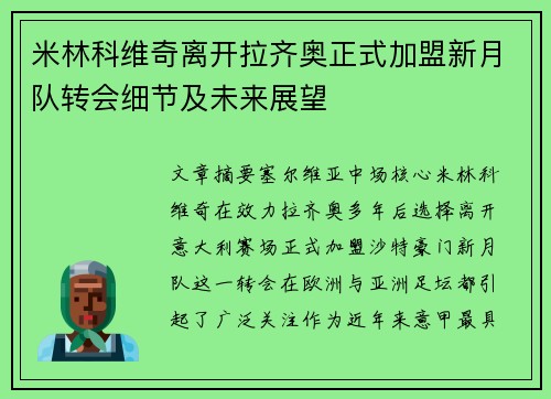 米林科维奇离开拉齐奥正式加盟新月队转会细节及未来展望 米林科维奇离开拉齐奥正式加盟新月队转会细节及未来展望