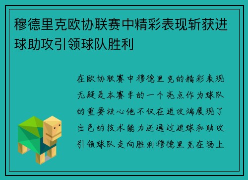 穆德里克欧协联赛中精彩表现斩获进球助攻引领球队胜利