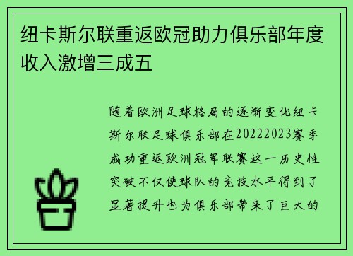 纽卡斯尔联重返欧冠助力俱乐部年度收入激增三成五