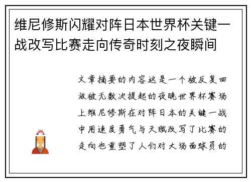 维尼修斯闪耀对阵日本世界杯关键一战改写比赛走向传奇时刻之夜瞬间