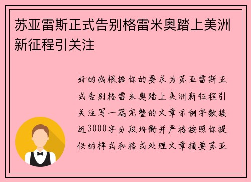 苏亚雷斯正式告别格雷米奥踏上美洲新征程引关注