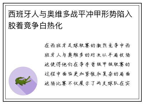 西班牙人与奥维多战平冲甲形势陷入胶着竞争白热化