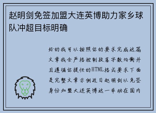 赵明剑免签加盟大连英博助力家乡球队冲超目标明确