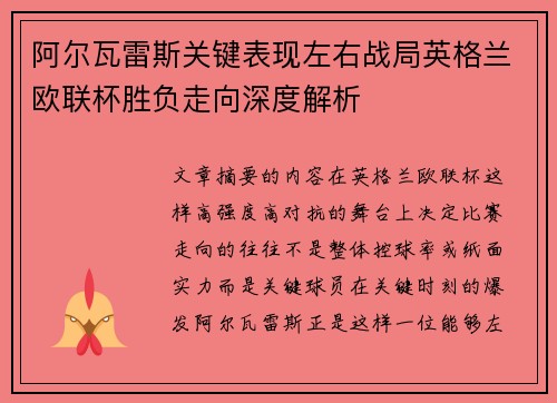 阿尔瓦雷斯关键表现左右战局英格兰欧联杯胜负走向深度解析