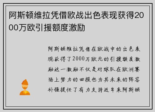 阿斯顿维拉凭借欧战出色表现获得2000万欧引援额度激励