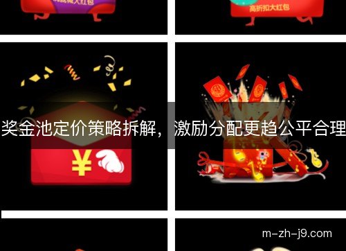 奖金池定价策略拆解，激励分配更趋公平合理